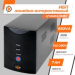 Линейно-интерактивный ИБП LP U650VA (390Вт) - Зображення 2